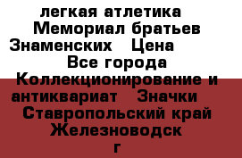 17.1) легкая атлетика : Мемориал братьев Знаменских › Цена ­ 299 - Все города Коллекционирование и антиквариат » Значки   . Ставропольский край,Железноводск г.